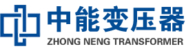 洛南油浸式变压器,洛南变压器生产厂家_洛南中能变压器厂家欢迎您